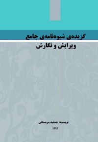 گزیده ی شیوه نامه ی جامع ویرایش و نگارش